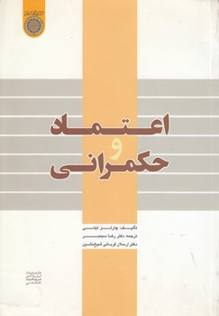خرید کتاب اعتماد و حکمرانی (کد 238) — کتابسرای طه