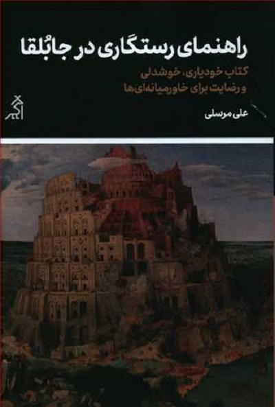 راهنمای رستگاری در جابلقا: کتاب خودیاری خوشدلی و رضایت برای خاورمیانهایها