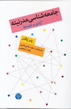 خرید کتاب جامعه شناسی مدرنیته؛ آزادی و انضباط — کتابسرای طه