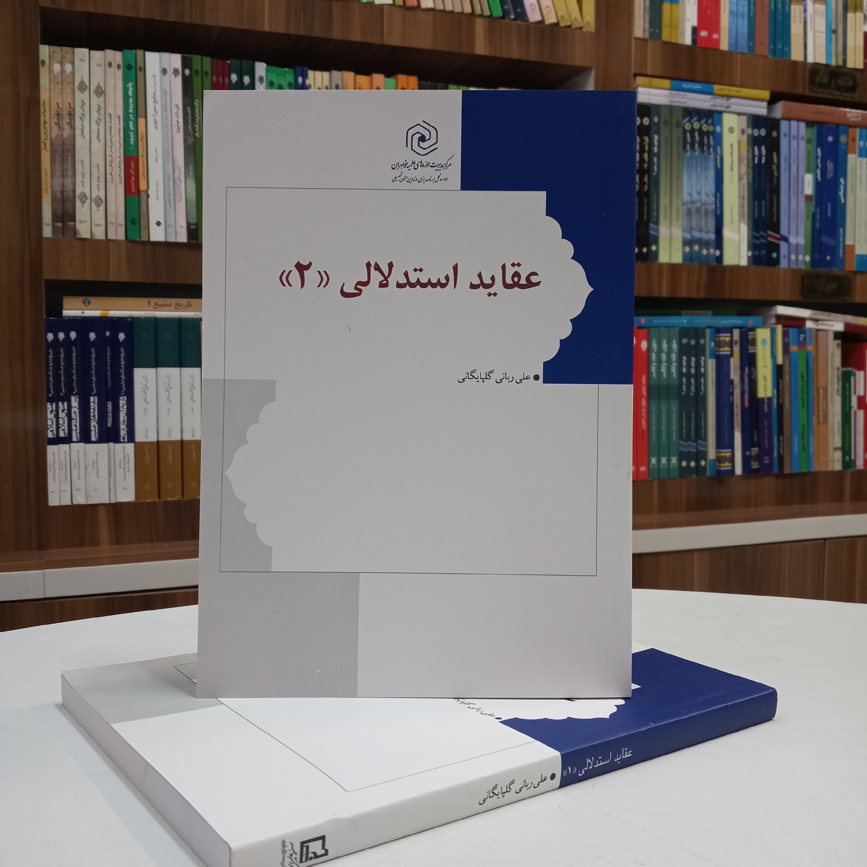 کتاب عقاید استدلالی جلد دوم تالیف آقای دکتر ربانی گلپایگانی نشر هاجر