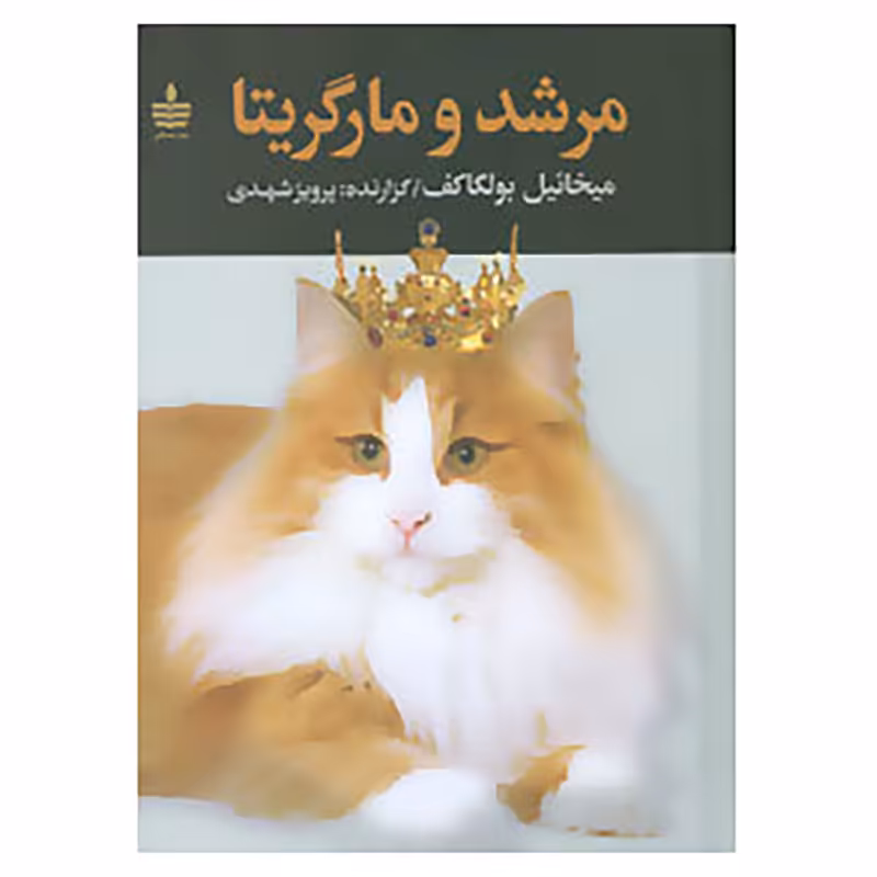 کتاب مرشد و مارگریتا اثر میخائیل بولگاکف