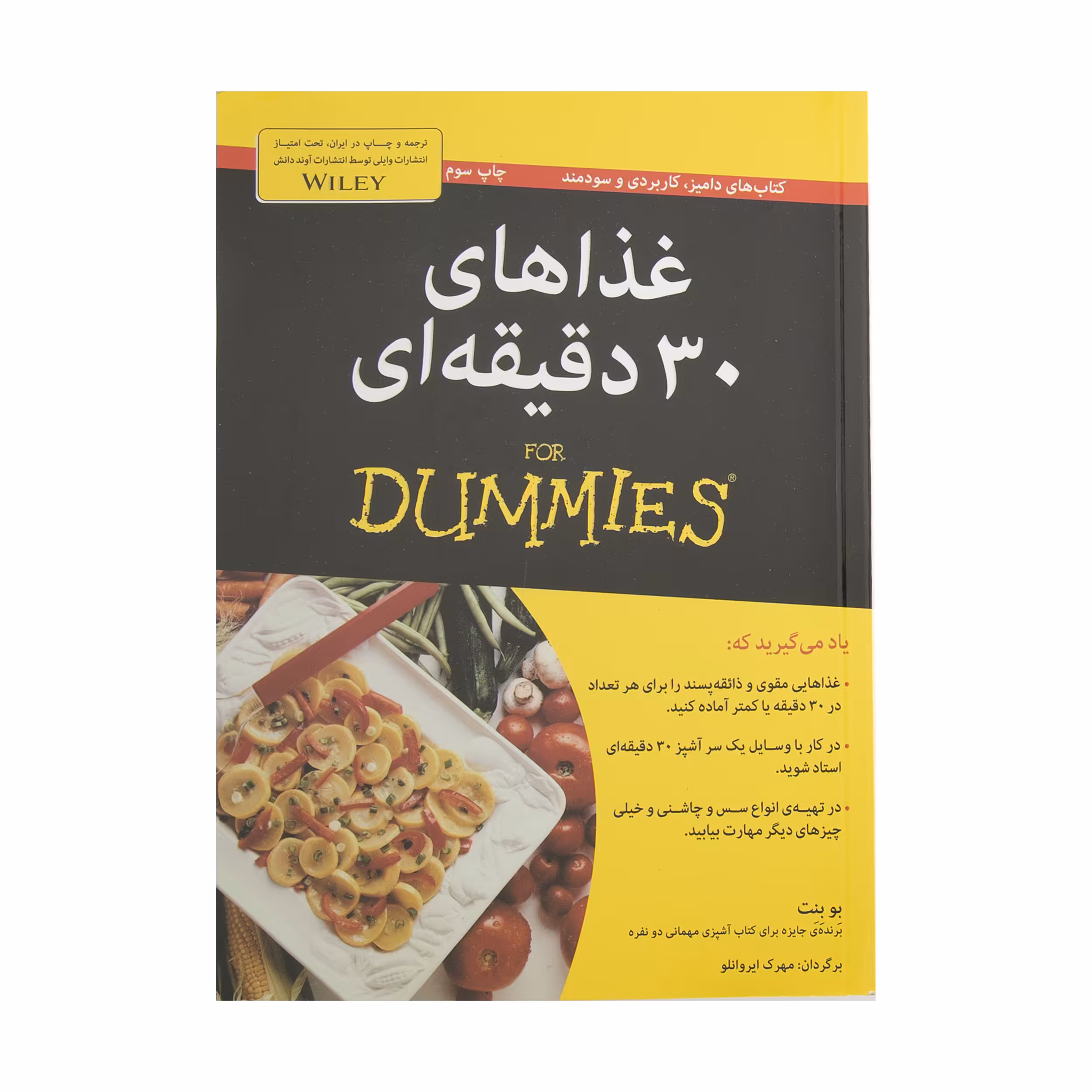 کتاب غذاهای سی دقیقه ای اثر بو بنت انتشارات آوند دانش 