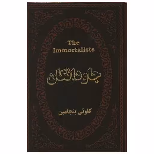 کتاب جاودانگان (چرم)(جیبی)(لوکس) اثر کلوئه بنجامین