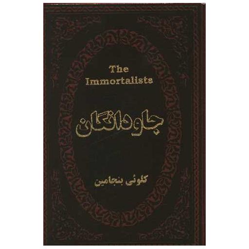 کتاب جاودانگان (چرم)(جیبی)(لوکس) اثر کلوئه بنجامین