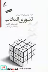 قیمت و خرید کتاب تئوری انتخاب نشر سایه سخن | ایده بوک