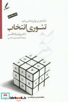 قیمت و خرید کتاب تئوری انتخاب نشر سایه سخن | ایده بوک