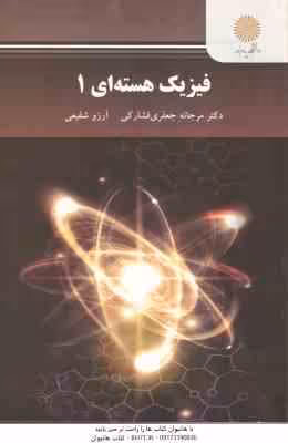 فیزیک هسته ای 1 ( مرجانه جعفری فشارکی – آرزو شفیعی )