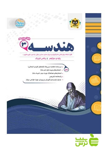 هندسه دوازدهم اسفندیار - سیب ترش - SibTorsh خرید با تخفیف ویژه