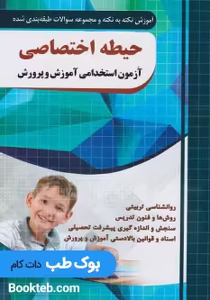 آموزش نکته به نکته و مجموعه سوالات طبقه بندی شده حیطه اختصاصی آزمون استخدامی آموزش و پرورش