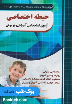 آموزش نکته به نکته و مجموعه سوالات طبقه بندی شده حیطه اختصاصی آزمون استخدامی آموزش و پرورش