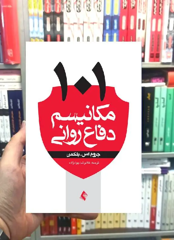101 مکانیسم دفاع روانی جروم بلکمن ارجمند