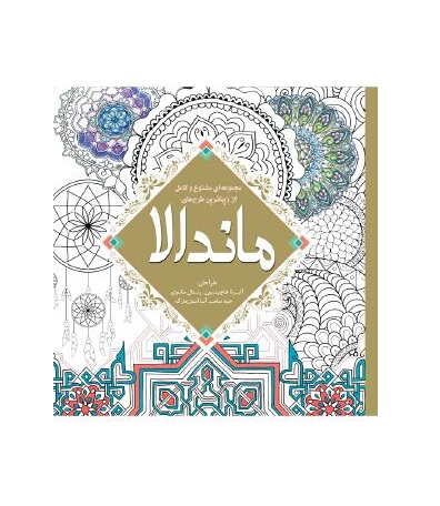 کتاب رنگ آمیزی بزرگسالان ماندالا