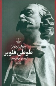 طوطی فلوبر | مرکز فرهنگی آبی