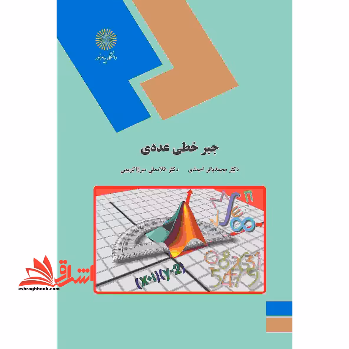 جبر خطی عددی (رشته ریاضی) - فروشگاه کتاب اشراق