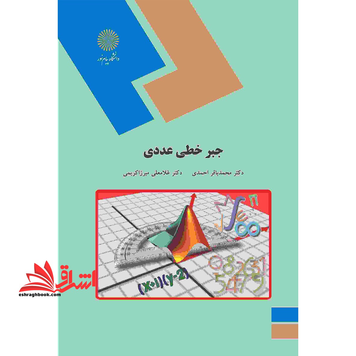 جبر خطی عددی (رشته ریاضی) - فروشگاه کتاب اشراق