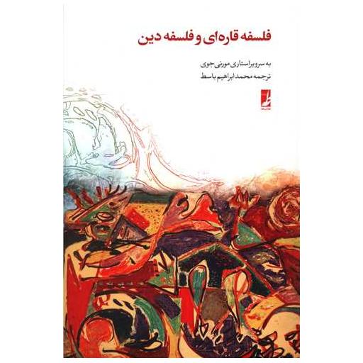 کتاب فلسفه قاره ای و فلسفه دین اثر مورنی جوی