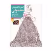 کتاب کمی تا قسمتی معمولی اثر باربارا دی انتشارات افق
