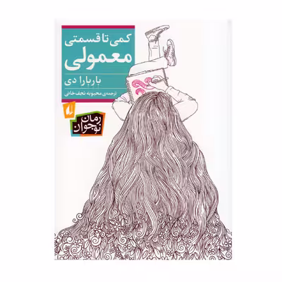 کتاب کمی تا قسمتی معمولی اثر باربارا دی انتشارات افق