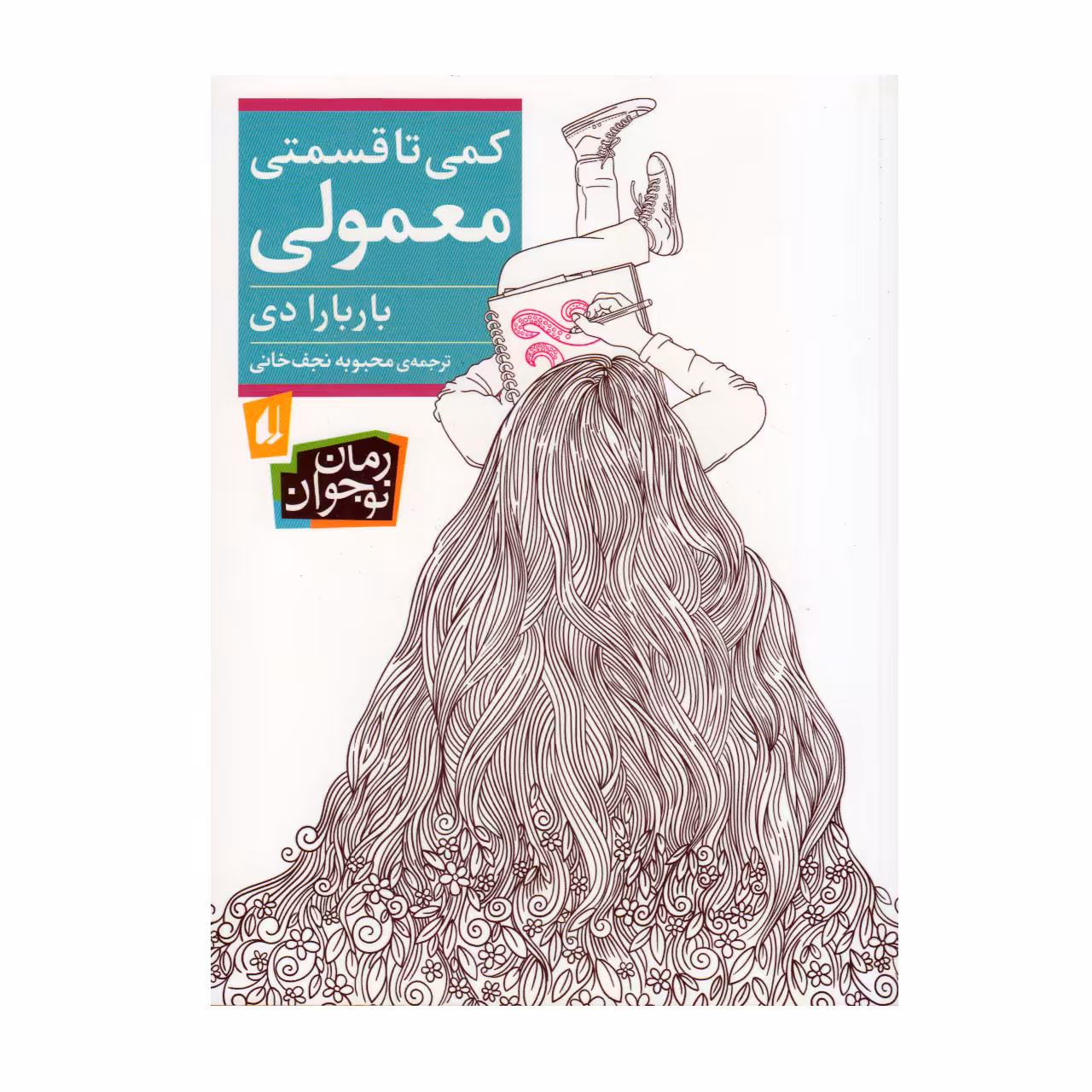 کتاب کمی تا قسمتی معمولی اثر باربارا دی انتشارات افق