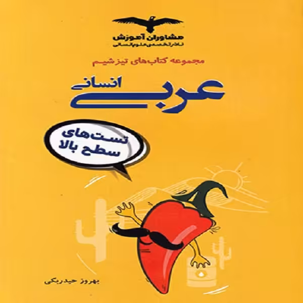 کتاب تیزشیم عربی انسانی اثر بهروز حیدربکی نشر مشاوران آموزش