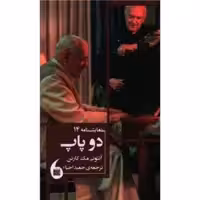 کتاب دو پاپ اثر آنتونی مک کارتن انتشارات مانیا هنر