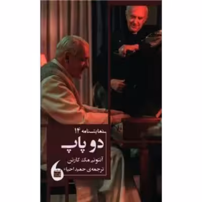 کتاب دو پاپ اثر آنتونی مک کارتن انتشارات مانیا هنر