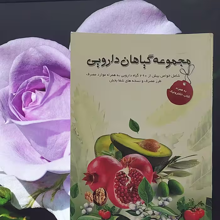 مجموعه گیاهان دارویی دکتر حامد همراه انتشارات بافرزانگان
