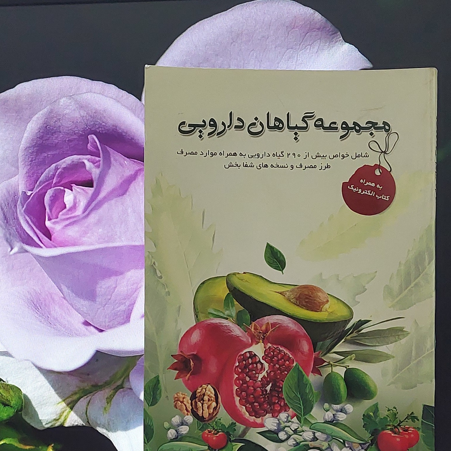 مجموعه گیاهان دارویی دکتر حامد همراه انتشارات بافرزانگان