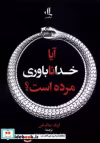 قیمت و خرید کتاب آیا خداناباوری مرده است لوگوس | ایده بوک