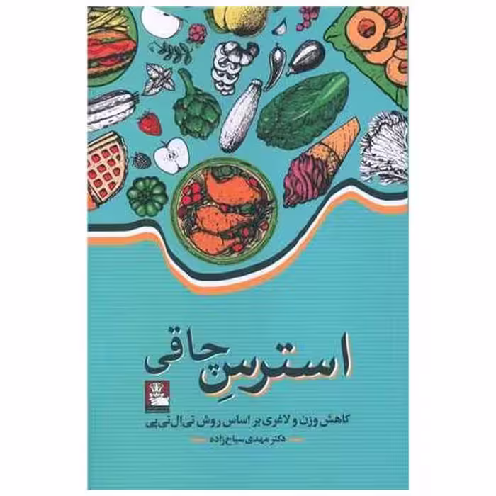 کتاب استرس چاقی اثر مهدی سیاح زاده