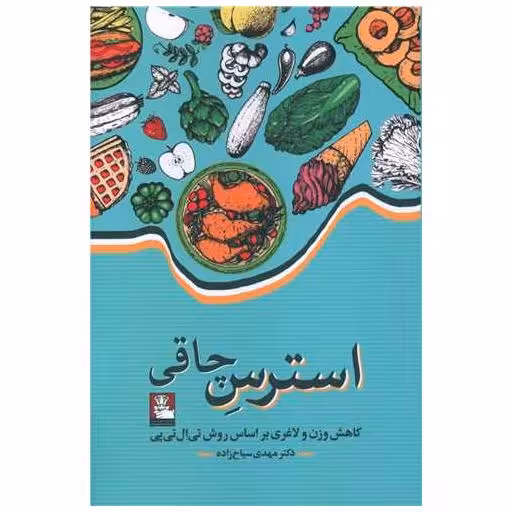 کتاب استرس چاقی اثر مهدی سیاح زاده