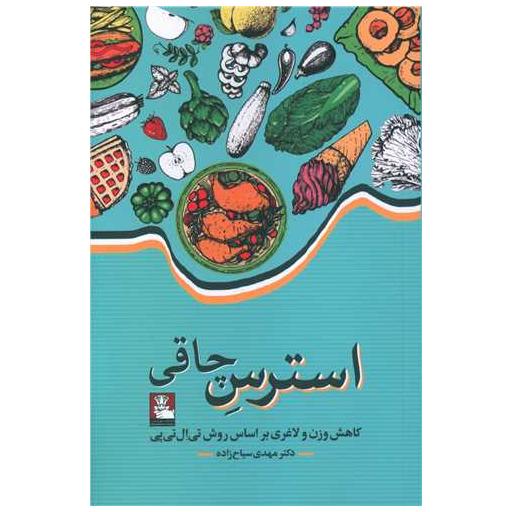 کتاب استرس چاقی اثر مهدی سیاح زاده
