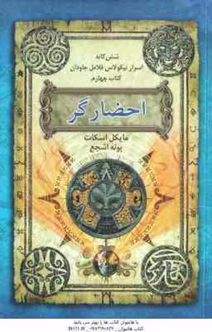 احضار گر ( مایکل اسکات – پونه اشجع ) شش گانه اسرار نیکولاس فلامل جاودان – کتاب چهارم