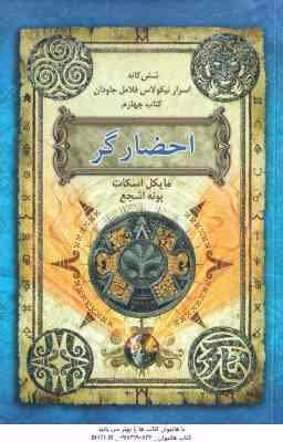 احضار گر ( مایکل اسکات – پونه اشجع ) شش گانه اسرار نیکولاس فلامل جاودان – کتاب چهارم