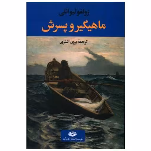 کتاب ماهیگیر و پسرش اثر زولفو لیوانلی