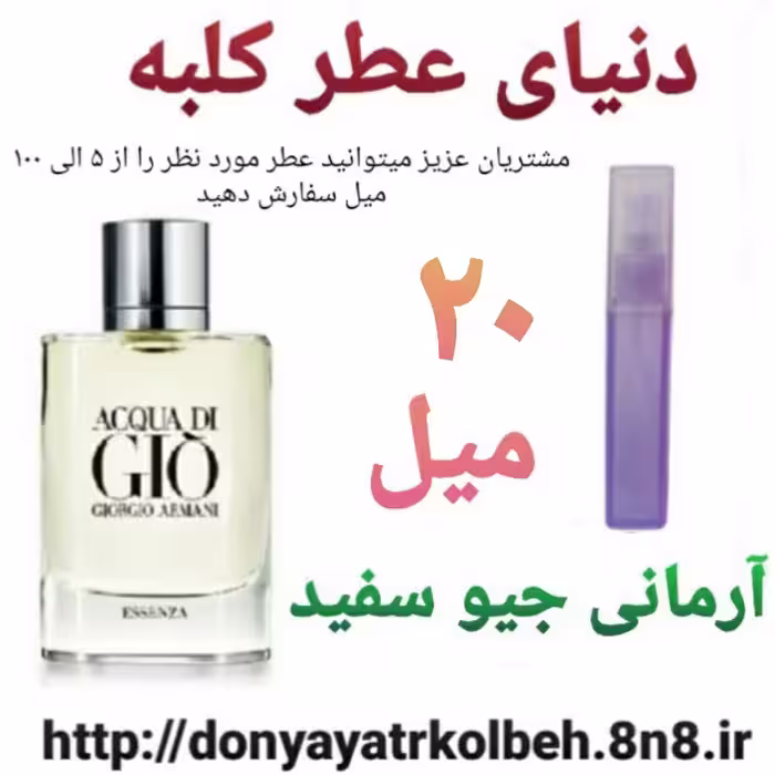 عطر آرمانی Gio جیوسفید 20 میل