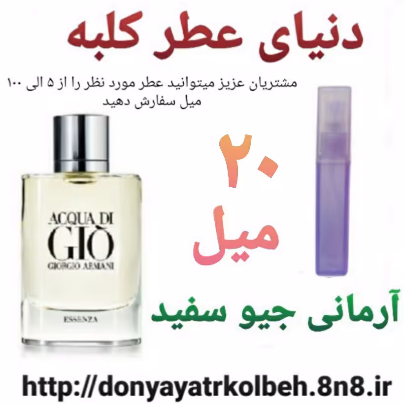 عطر آرمانی Gio جیوسفید 20 میل