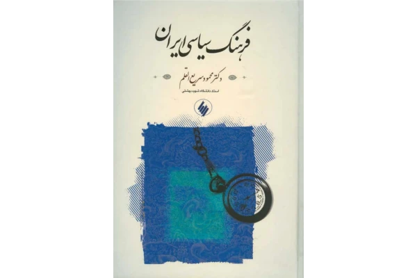 کتاب فرهنگ سیاسی ایران - کتابخانه مجازی واتیکان