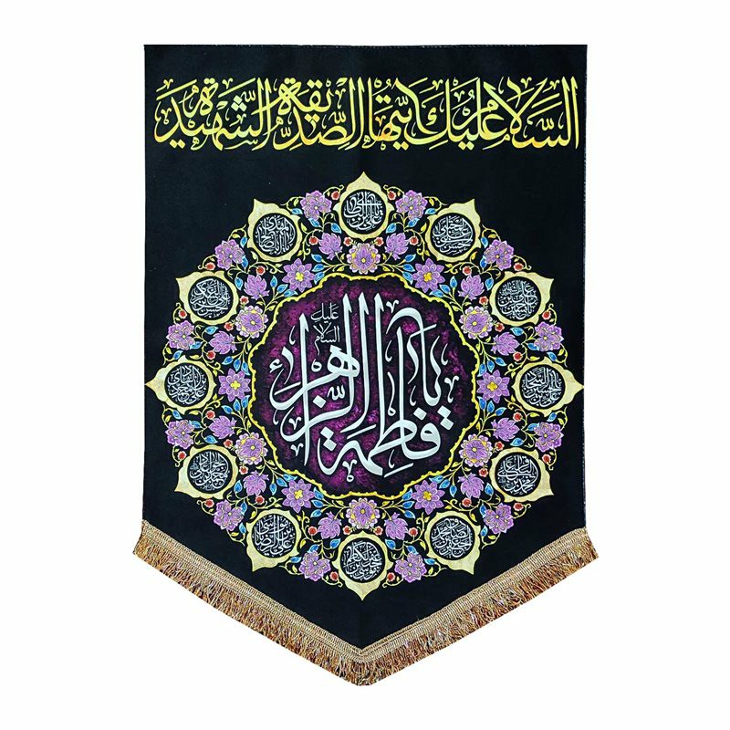 پرچم مخمل یافاطمه الزهرا السلام علیک ایتها الصدیقه الشهیده 50.70 ایام فاطمیه