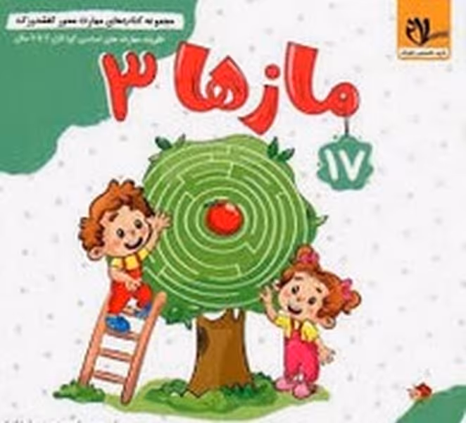 کفشدوزک 17 (مازها 3 ) - کتاب‌فروشی کوچه کتاب