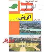آشنایی با اتریش - فروشگاه کتاب اشراق
