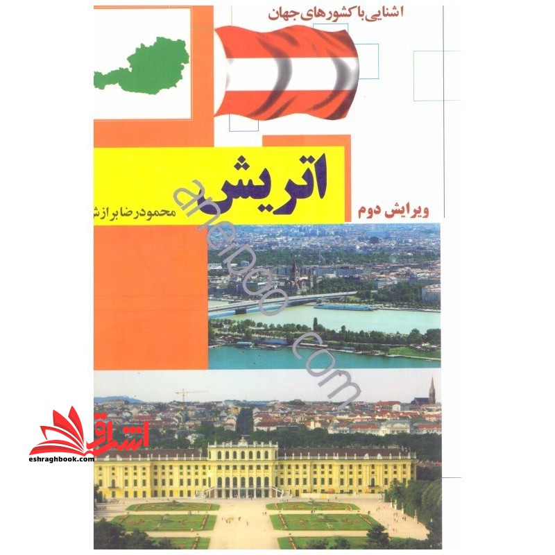 آشنایی با اتریش - فروشگاه کتاب اشراق
