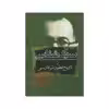 کتاب سبک شناسی یا تاریخ تطور نثر فارسی اثر محمدتقی ملک الشعرای بهار انتشارات زوار