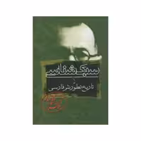 کتاب سبک شناسی یا تاریخ تطور نثر فارسی اثر محمدتقی ملک الشعرای بهار انتشارات زوار