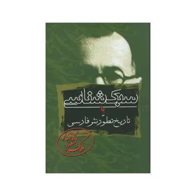 کتاب سبک شناسی یا تاریخ تطور نثر فارسی اثر محمدتقی ملک الشعرای بهار انتشارات زوار