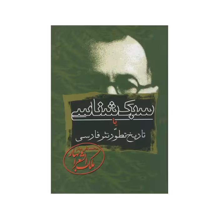 کتاب سبک شناسی یا تاریخ تطور نثر فارسی اثر محمدتقی ملک الشعرای بهار انتشارات زوار