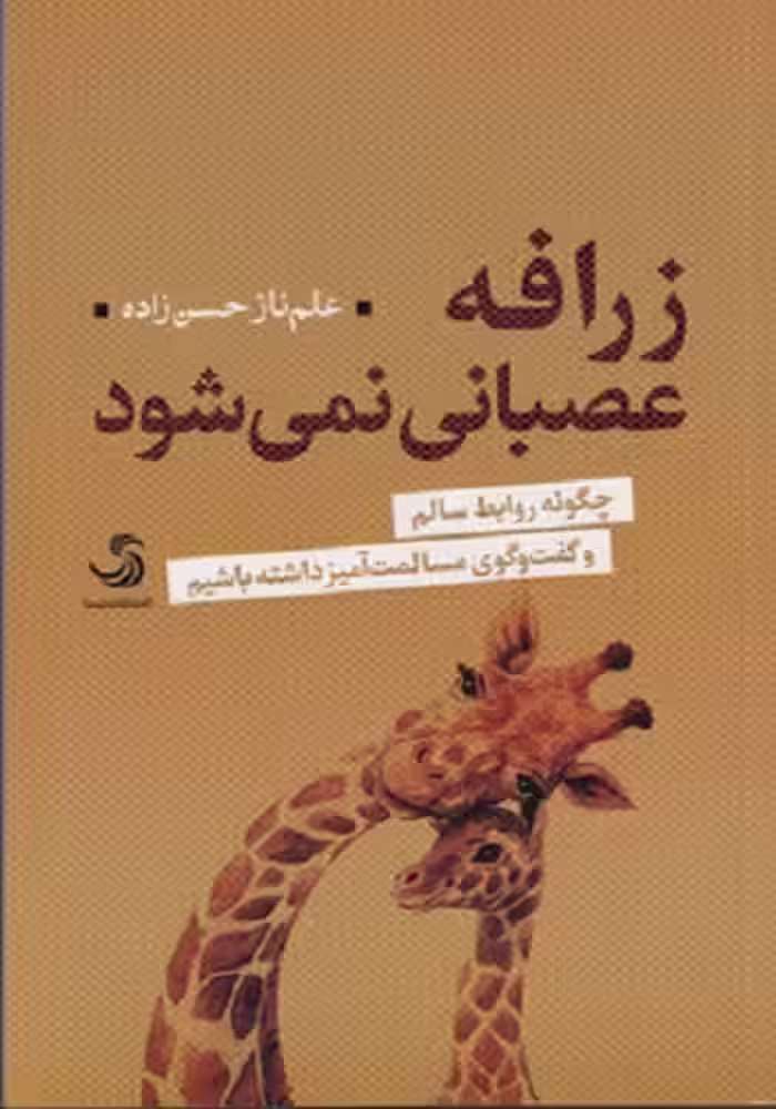 زرافه عصبانی نمی‌شود