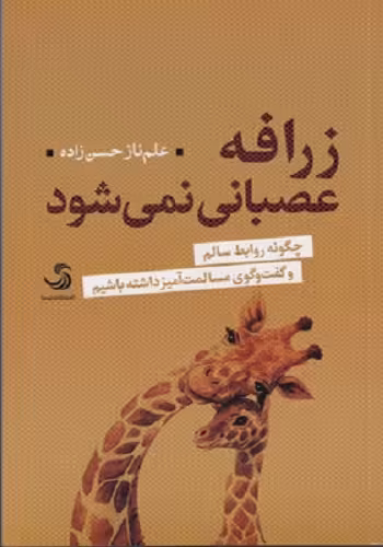 زرافه عصبانی نمی‌شود