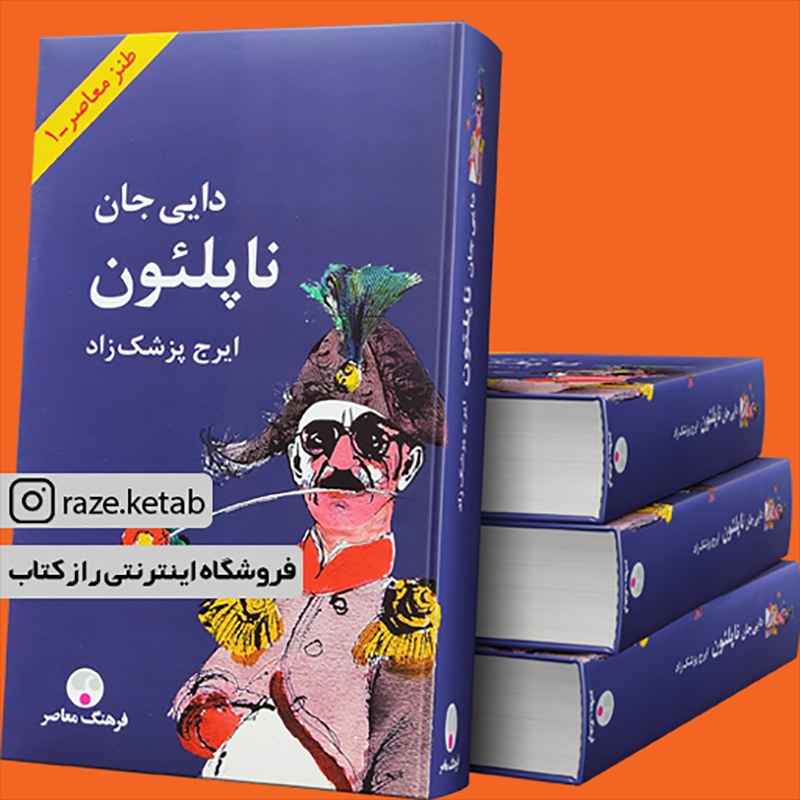 کتاب دایی جان ناپلئون (ایرج پزشک زاد) (انتشارات فرهنگ معاصر)