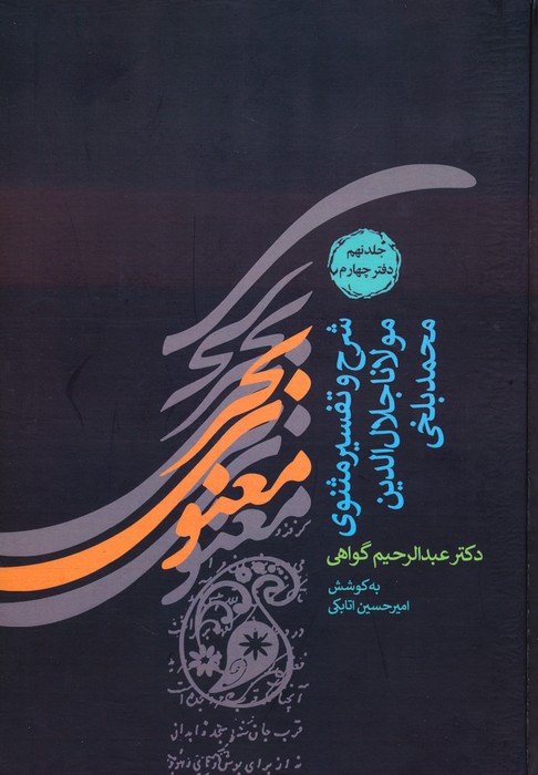 بحر معنوی (شرح و تفسیر مثنوی مولانا جلال الدین محمد بلخی:جلد نهم و دهم)،(2جلدی) - ناشربوک | خرید آنلاین کتاب